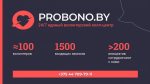 Probono.by прапануе дапамогу пацярпелым ад рук сілавікоў