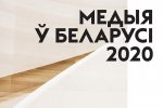 "Медыя ў Беларусі 2020": Усведамленне СМІ як медыябізнэсу — галоўнае дасягненне апошніх пяці гадоў