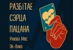 Список задержанных на концерте "Разбітае сэрца пацана". 59 задержанных поместили в ИВС Жодино