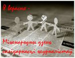 8 верасня — Міжнародны дзень салідарнасці журналістаў. Далучайся да акцыі!