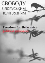 Украінскія актывісты выказваюць салідарнасць з беларускімі палітвязнямі