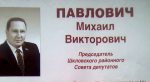 Шклоў: пра судзімасць старшыні райсавета ўпарта адмаўляюцца паведамляць выбаршчыкам