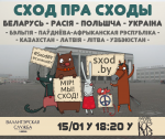 Сход пра сходы адбудзецца 15 студзеня ў Мінску