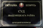 У Івацэвічах вынесены прысуд за незаконныя дзеянні ў дачыненні да інфармацыі аб прыватным жыцці і персанальных дадзеных сілавікоў