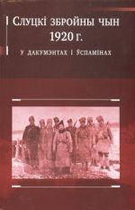 Улады дазволілі адзначыць Слуцкі збройны чын, але з пэўнымі ўмовамі