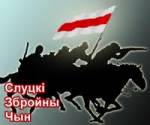 Слуцкі райвыканкам адмовіў Партыі БНФ праводзіць мітынг, прысвечаны ўшанаванню памяці ўдзельнікаў Слуцкага паўстання