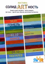 Справа кожнага? Выстава "СалідАРТнасць" у Гомелі, Мінску і Магілёве