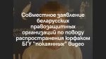 Совместное заявление беларусских правозащитных организаций по поводу распространения юридическим факультетом Белгосуниверситета "покаянных" видео