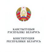 Канстытуцыйныя правы беларускіх грамадзянаў павінны знайсьці разьвіцьцё ў нацыянальным заканадаўстве ў галіне свабоды рэлігіі