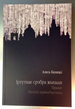 Выйшла кніга Алеся Бяляцкага “Іртутнае срэбра жыцьця” пра падзеі 2010-2011 гадоў