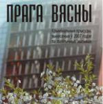 29 траўня - прэзентацыя кнігі "Прага вясны"