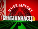 Жыхароў Магілёўшчыны ізноў просяць галасаваць “за стабільнасць”