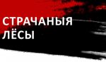 "Страчаныя лёсы Беларусі": гісторыі 15 выбітных гістарычных дзеячоў і дзяячак, чые лёсы былі загубленыя смяротнымі выракамі