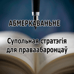 Запрашаем да абмеркавання агульнай стратэгіі беларускага праваабарончага руху