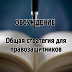 Приглашаем к обсуждению общей стратегии белорусского правозащитного движения