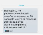 Выклік у суд праз СМС: толькі пры фіксацыі адпраўлення і дастаўкі паведамлення адрасату