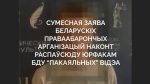 Сумесная заява беларускіх праваабарончых арганізацый наконт распаўсюду юрыдычным факультэтам Белдзяржуніверсітэта "пакаяльных" відэа