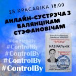 Як праходзіла назіранне за акцыямі ў 90-х? Запрашаем на анлайн-сустрэчу з Валянцінам Стэфановічам