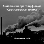 Ужо сёння: анлайн-кінапрагляд "Светлагорскай плямы"