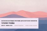 Открыт набор на образовательную программу для психологов "Терапия травмы". Дедлайн — через неделю!