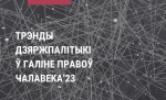 "Для нарушений прав человека создается законная рамка". Какие изменения происходят в политике государства в области прав человека?