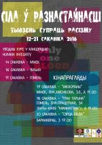 “Сіла ў разнастайнасці”. Далучайцеся да Тыдня супраць расізму 12-21 сакавіка 2016