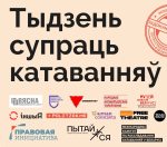 Тыдзень супраць катаванняў 2023. Праграма мерапрыемстваў