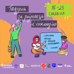 Тыдзень за роўнасць і інклюзію ў Беларусі 16-23 сакавіка. Анонс