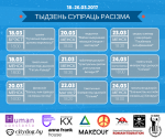 Тыдзень супраць расізму, дыскрымінацыі і нянавісці ў Беларусі: 18-26 сакавіка