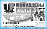 “Моладзевы бюлетэнь” прыцягнуў увагу міліцыянтаў