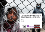 Human Constanta запрашае на гульню пра бежанцаў “Ці можна ўвайсці?” у Баранавічах