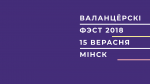 Далучайся да «Валанцёрскага фэсту 2018»!