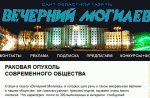 На інтэрнэт-сайце газеты “Вечерний Могилёв» з’явіўся чарговы гомафобскі артыкул