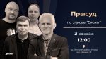 Падтрымайце праваабаронцаў "Вясны" ў дзень абвяшчэння прысуду