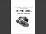 «Шэрая  кніга» віцебскіх праваабаронцаў 