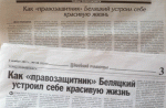 Віцебскія газеты выканалі замову: надрукаваныя абразлівыя артыкулы пра Алеся Бяляцкага