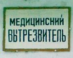 Накануне праздников ГУВД Минска проводит виртуальную экскурсию в медвытрезвитель