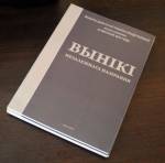 “Вынікі незалежнага назірання за выбарамі ў Палату прадстаўнікоў 2012 года” накіраваныя ў кампетэнтныя ўстановы