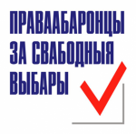 “Праваабаронцы за свабодныя выбары” звярнуліся ў ЦВК з прапановамі для павышэння празрыстасці выбараў