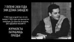 7 ліпеня – дзень знікнення Дзмітрыя Завадскага