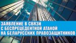 Заява ў сувязі з беспрэцэдэнтнай атакай на беларускіх праваабаронцаў