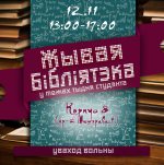 У межах “Тыдня студэнта” адчыніць свае дзверы Жывая бібліятэка