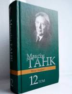 Зацемкі з няволі. Пра “жывога класіка” Максіма Танка