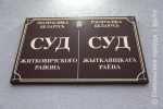 Жыткавічы: за абразу супрацоўнікаў міліцыі асудзілі мясцовага жыхара