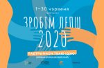 Прымі ўдзел у конкурсе ідэй для кампаніі “Зробім лепш 2020”