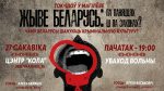 «Жыве Беларусь: па паняццях ці па законе?». Ток-шоў з удзелам Алеся Бяляцкага і Яўгена Васьковіча